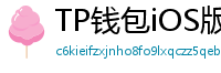 TP钱包iOS版Face ID失效？生物识别修复指南